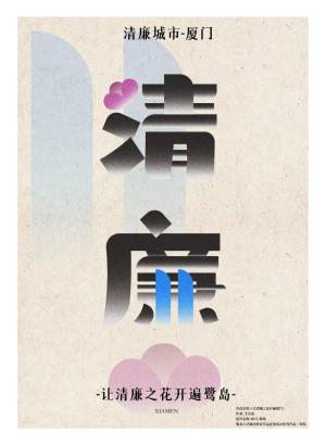 集美大学诚毅学院:深化艺术课程思政 推进廉洁文化建设 集美大学诚毅学院:深化艺术课程思政 推进廉洁文化建设